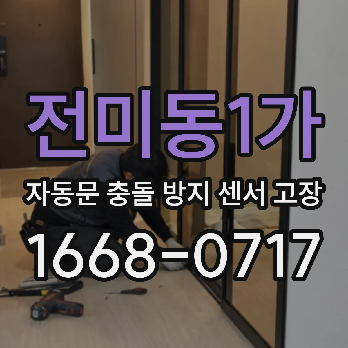 전미동1가 자동문 충돌 방지 센서 고장