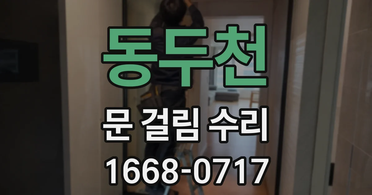 동두천 문 걸림 수리