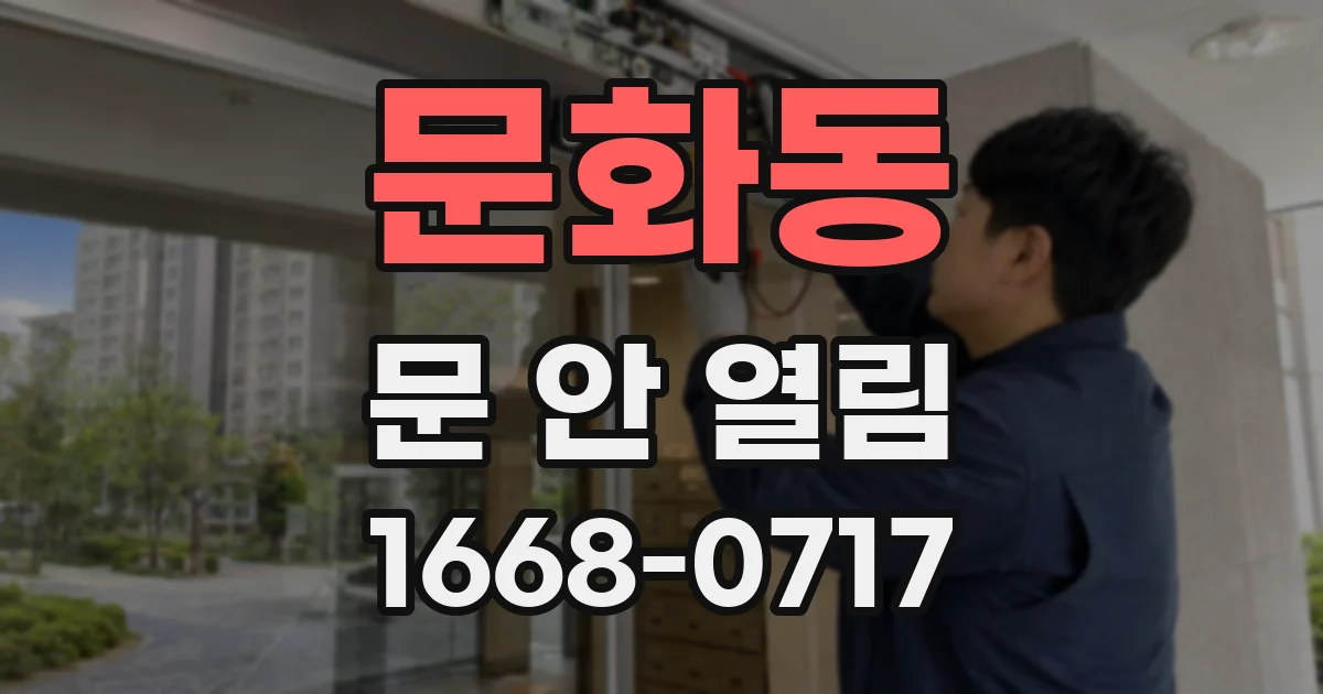 문화동 문 안 열림