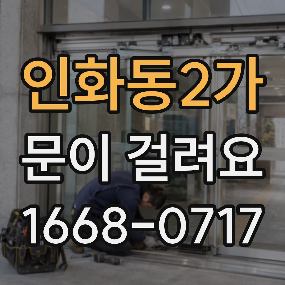 인화동2가 문이 걸려요