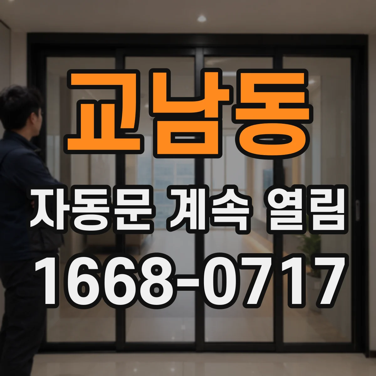 교남동 자동문 계속 열림