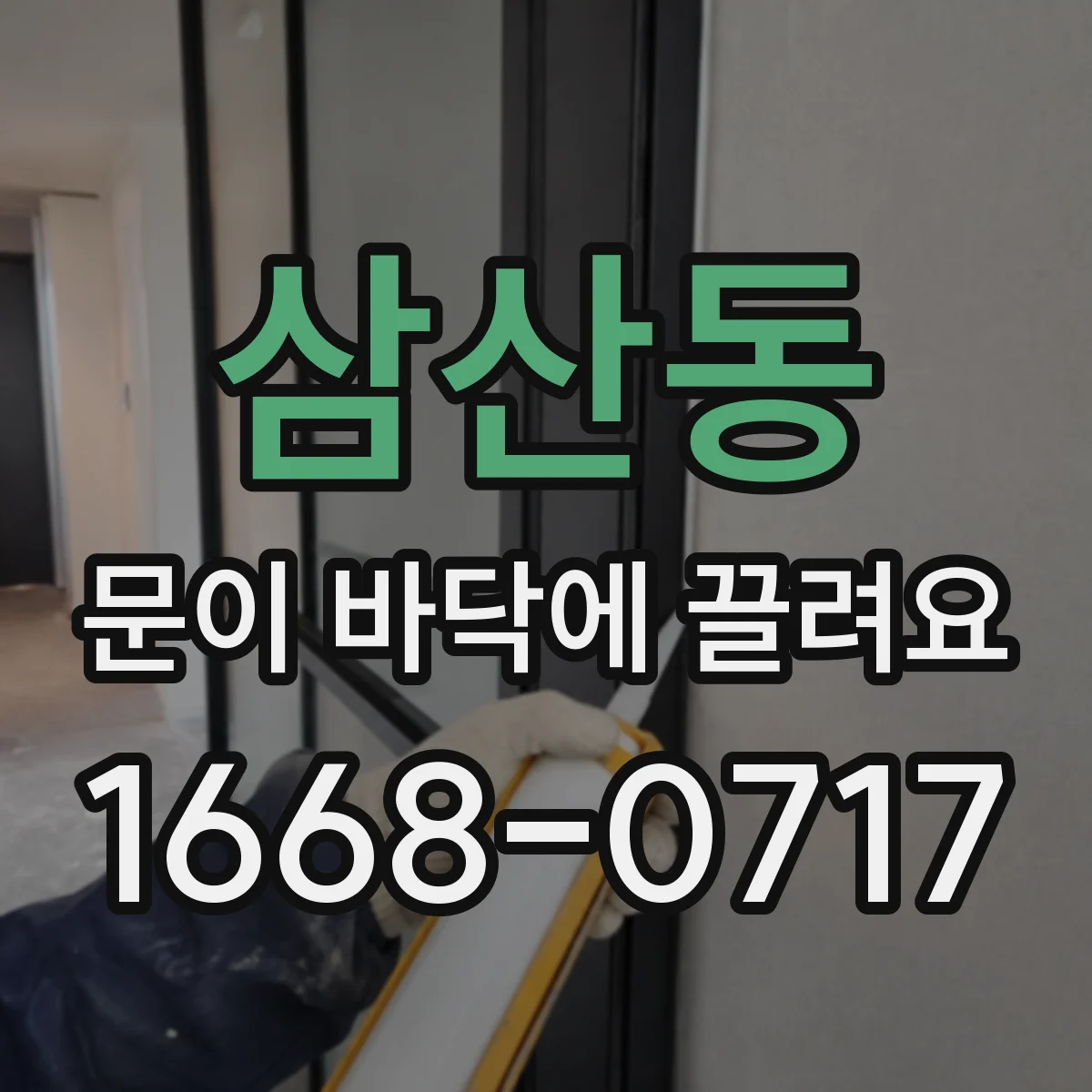 삼산동 문이 바닥에 끌려요
