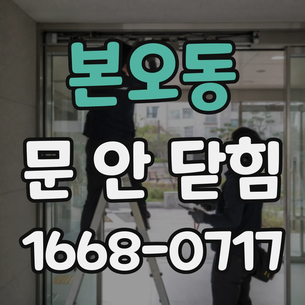 본오동 문 안 닫힘