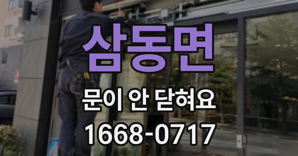 삼동면 문이 안 닫혀요