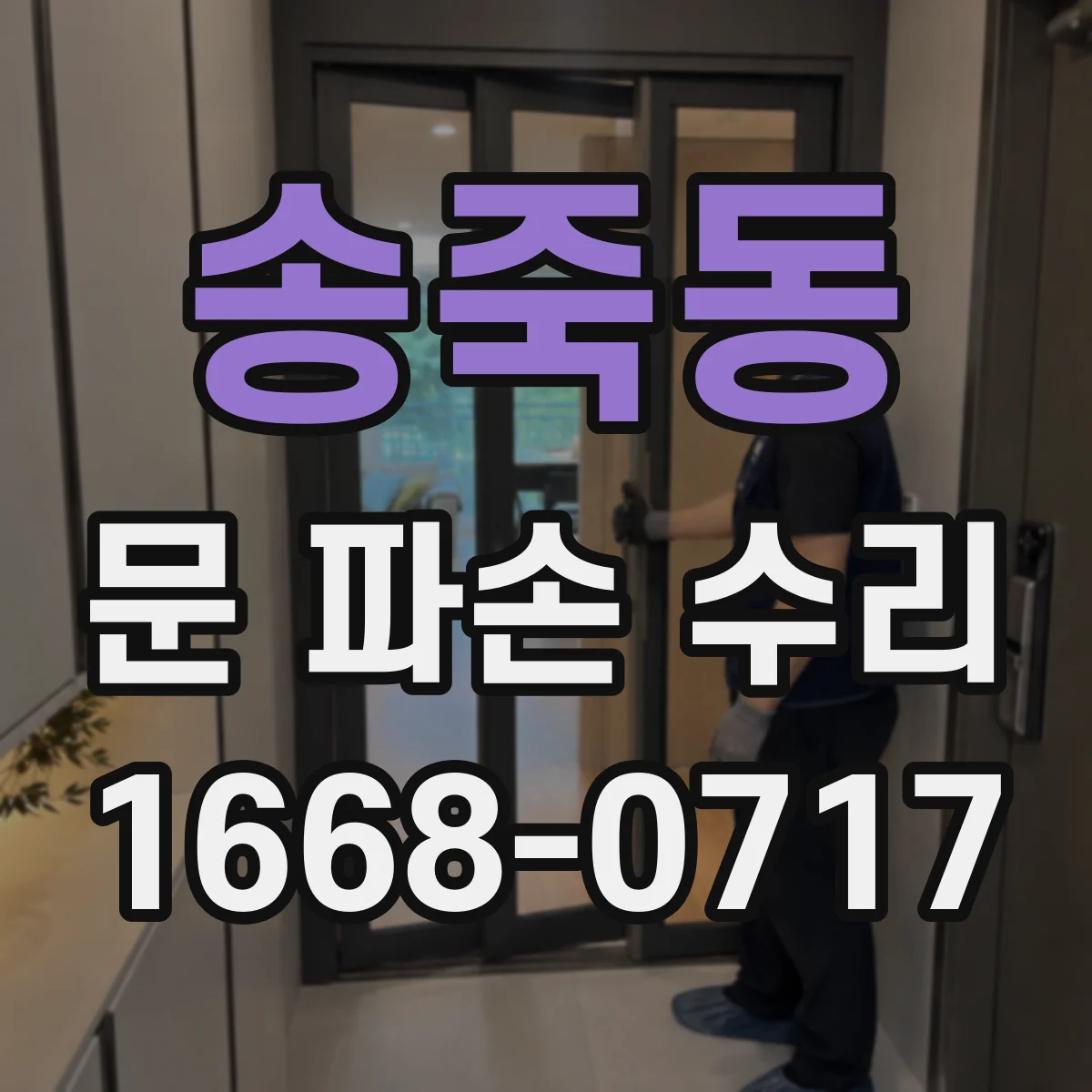 송죽동 문 파손 수리