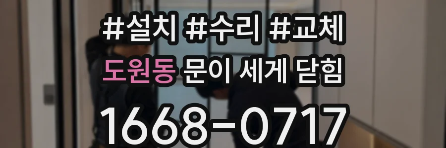 도원동 문이 세게 닫힘