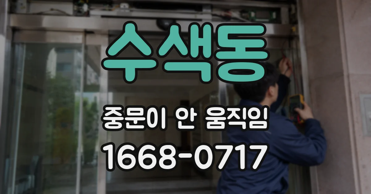 수색동 중문이 안 움직임
