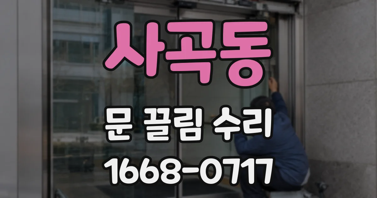 사곡동 문 끌림 수리