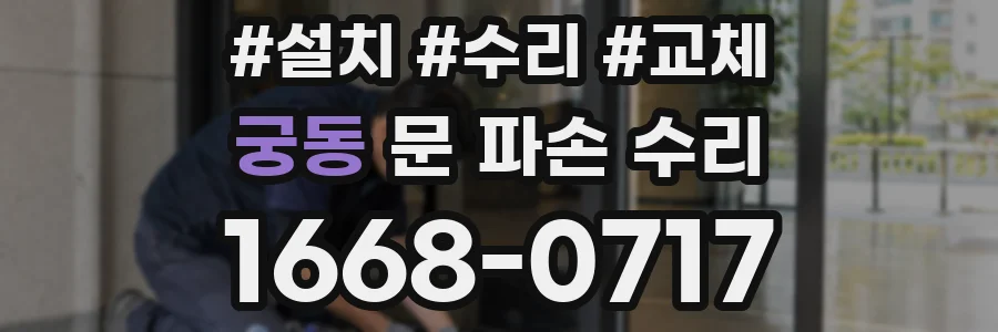 궁동 문 파손 수리