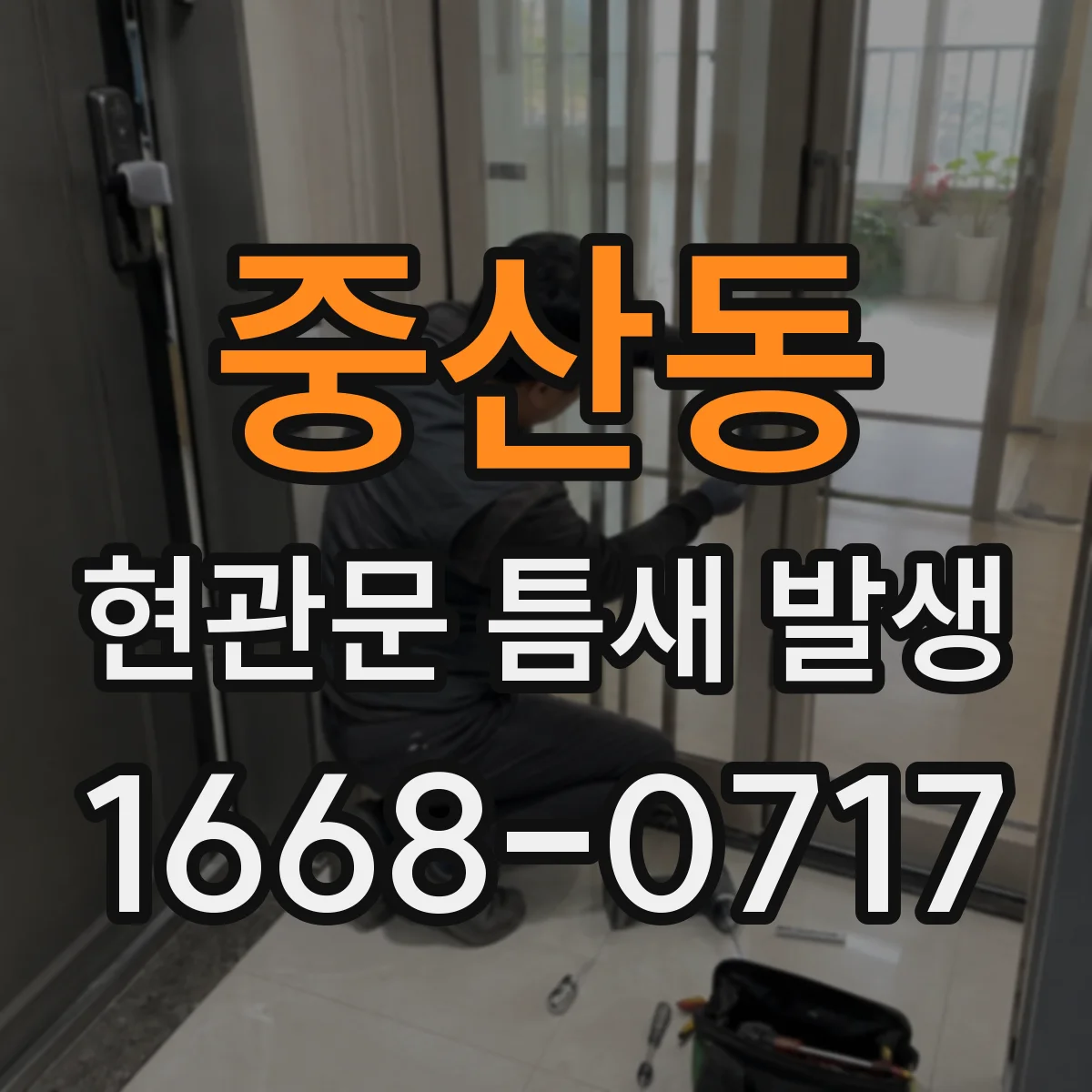 중산동 현관문 틈새 발생