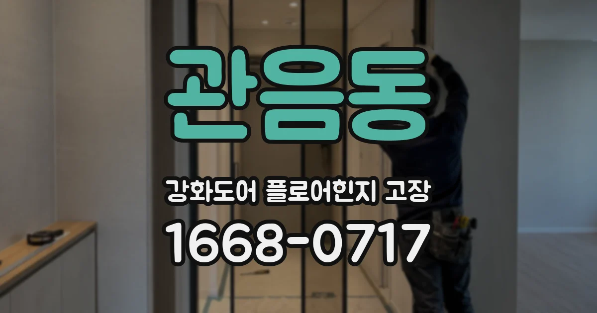 관음동 강화도어 플로어힌지 고장