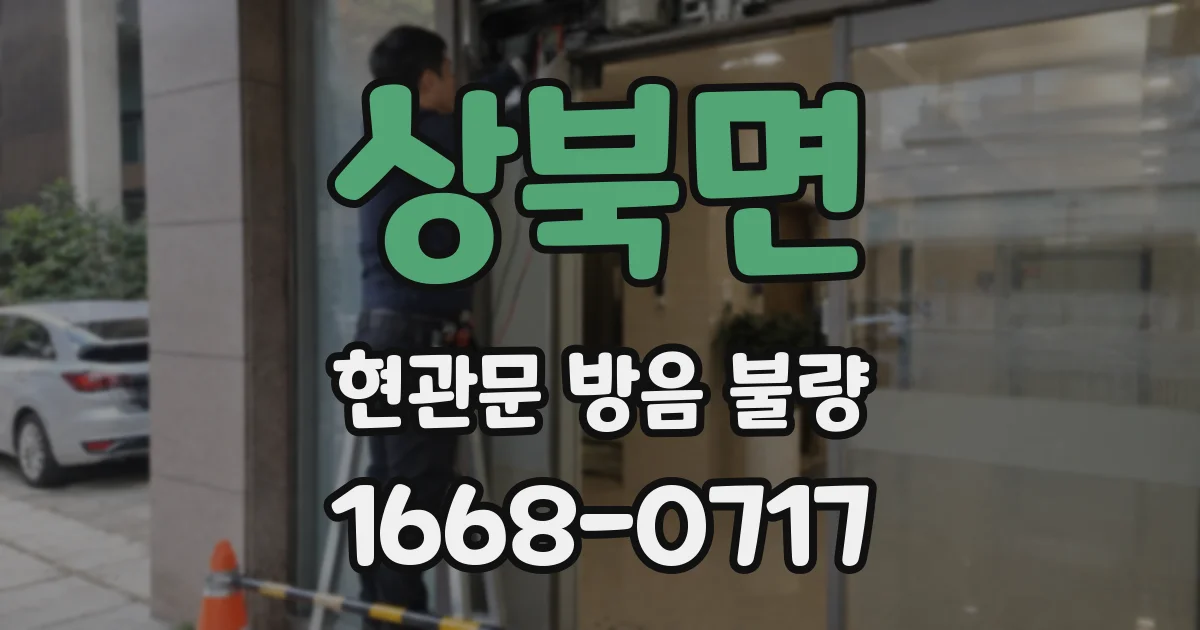 상북면 현관문 방음 불량
