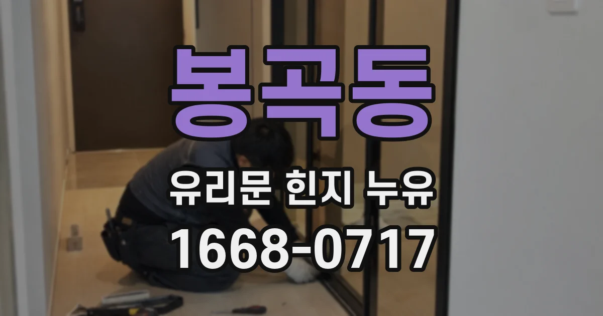 봉곡동 유리문 힌지 누유