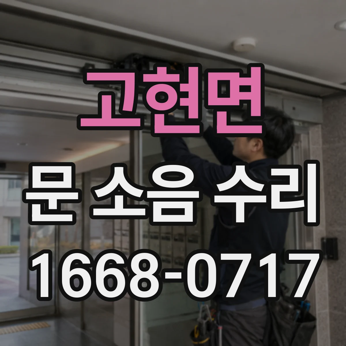 고현면 문 소음 수리