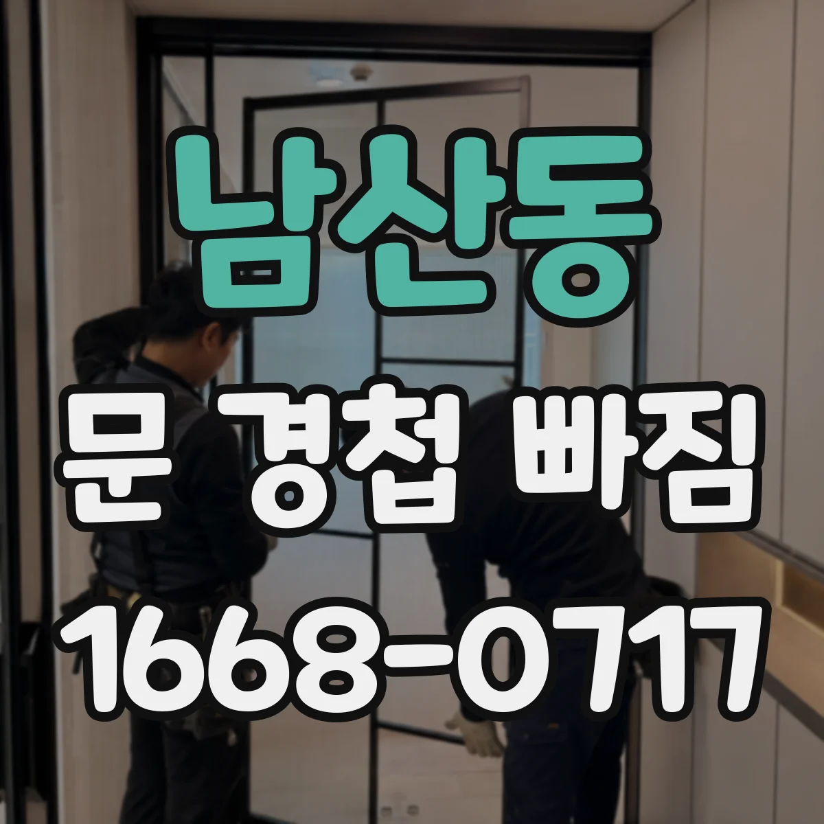 남산동 문 경첩 빠짐