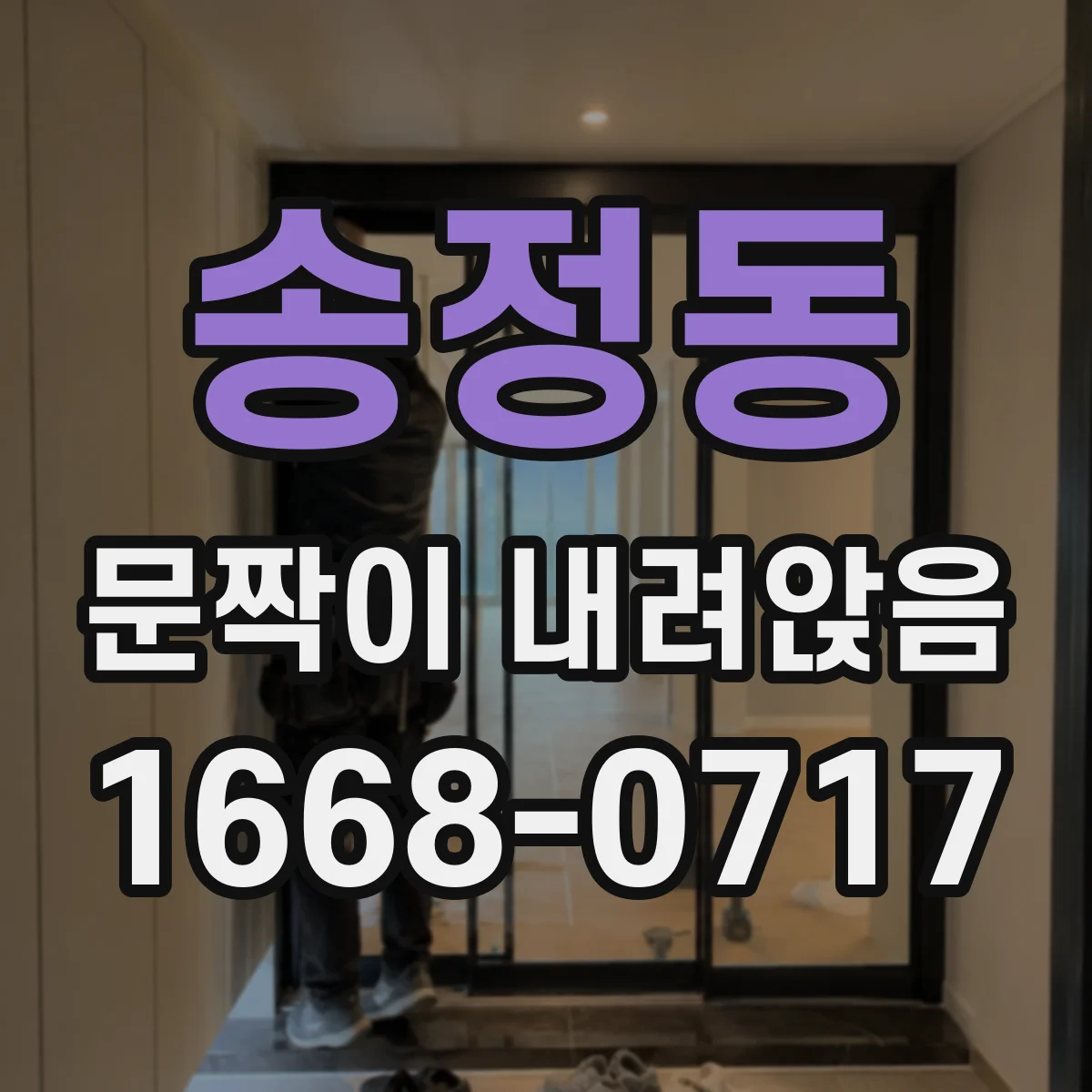 송정동 문짝이 내려앉음