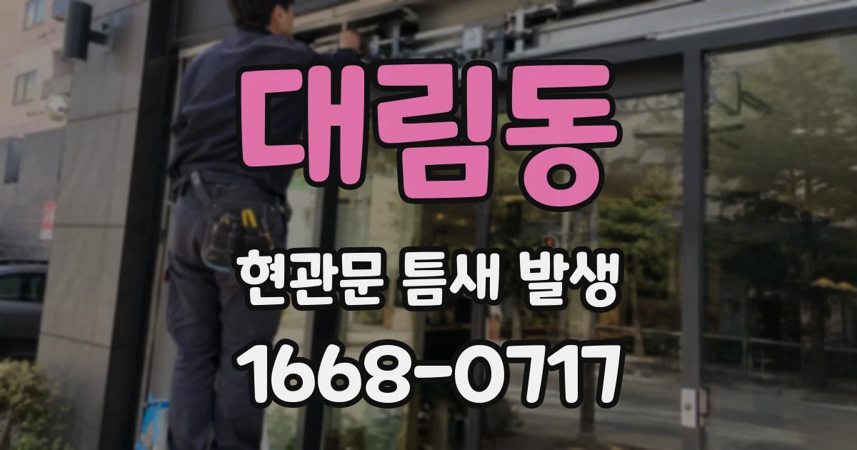 대림동 현관문 틈새 발생