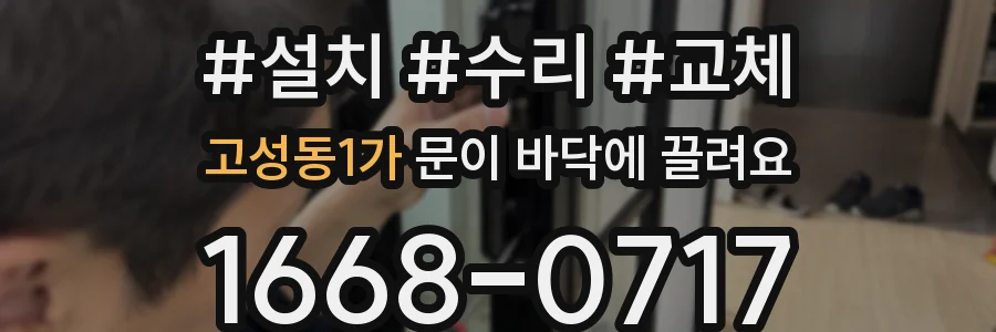 고성동1가 문이 바닥에 끌려요