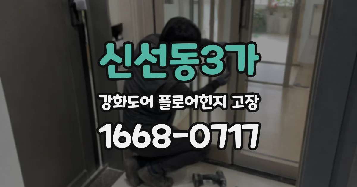 신선동3가 강화도어 플로어힌지 고장