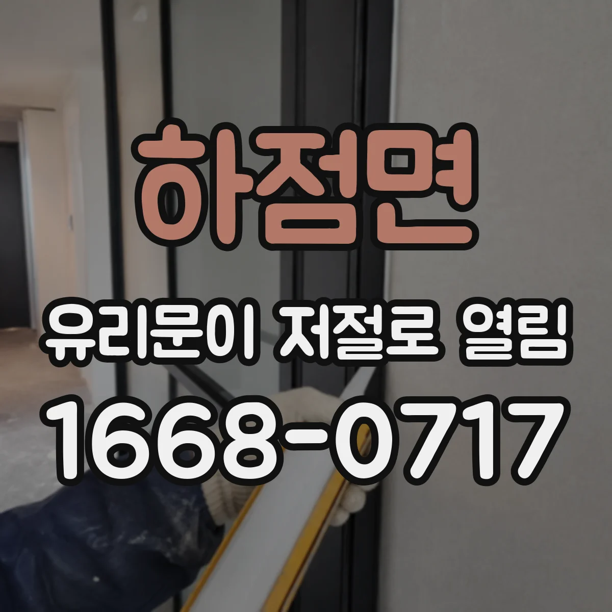하점면 유리문이 저절로 열림