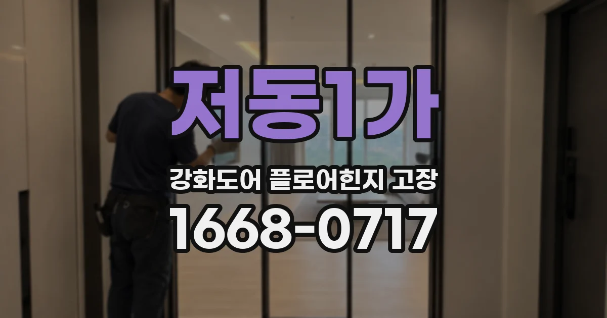 저동1가 강화도어 플로어힌지 고장