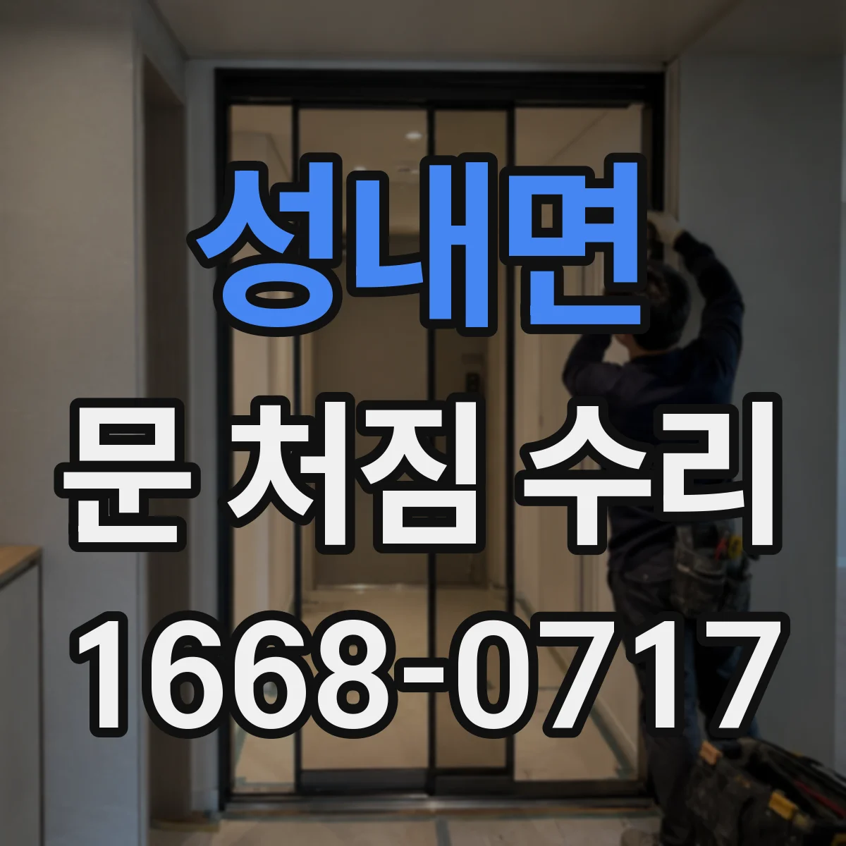 성내면 문 처짐 수리