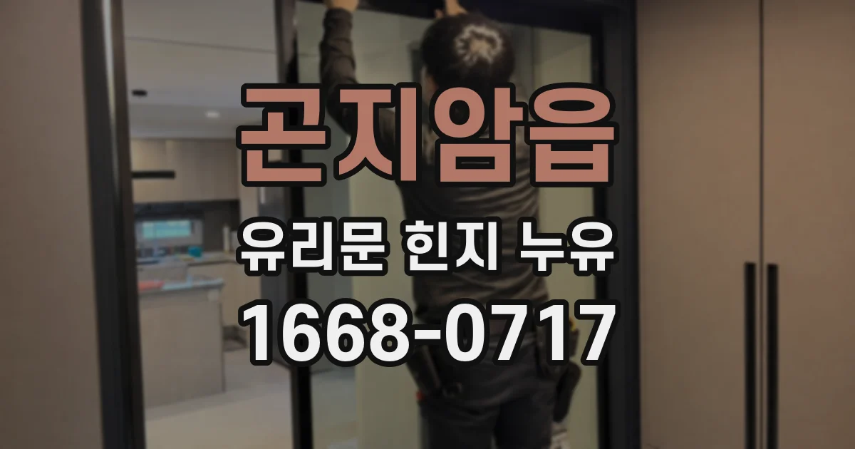 곤지암읍 유리문 힌지 누유