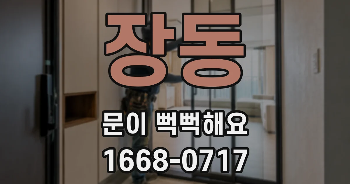 장동 문이 뻑뻑해요
