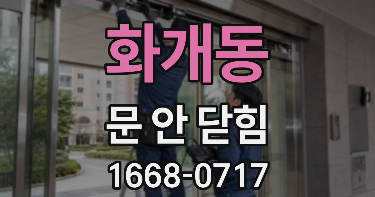 화개동 문 안 닫힘