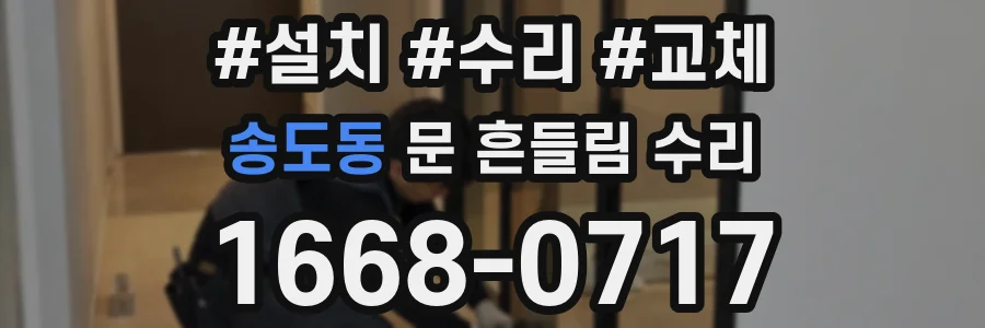 송도동 문 흔들림 수리