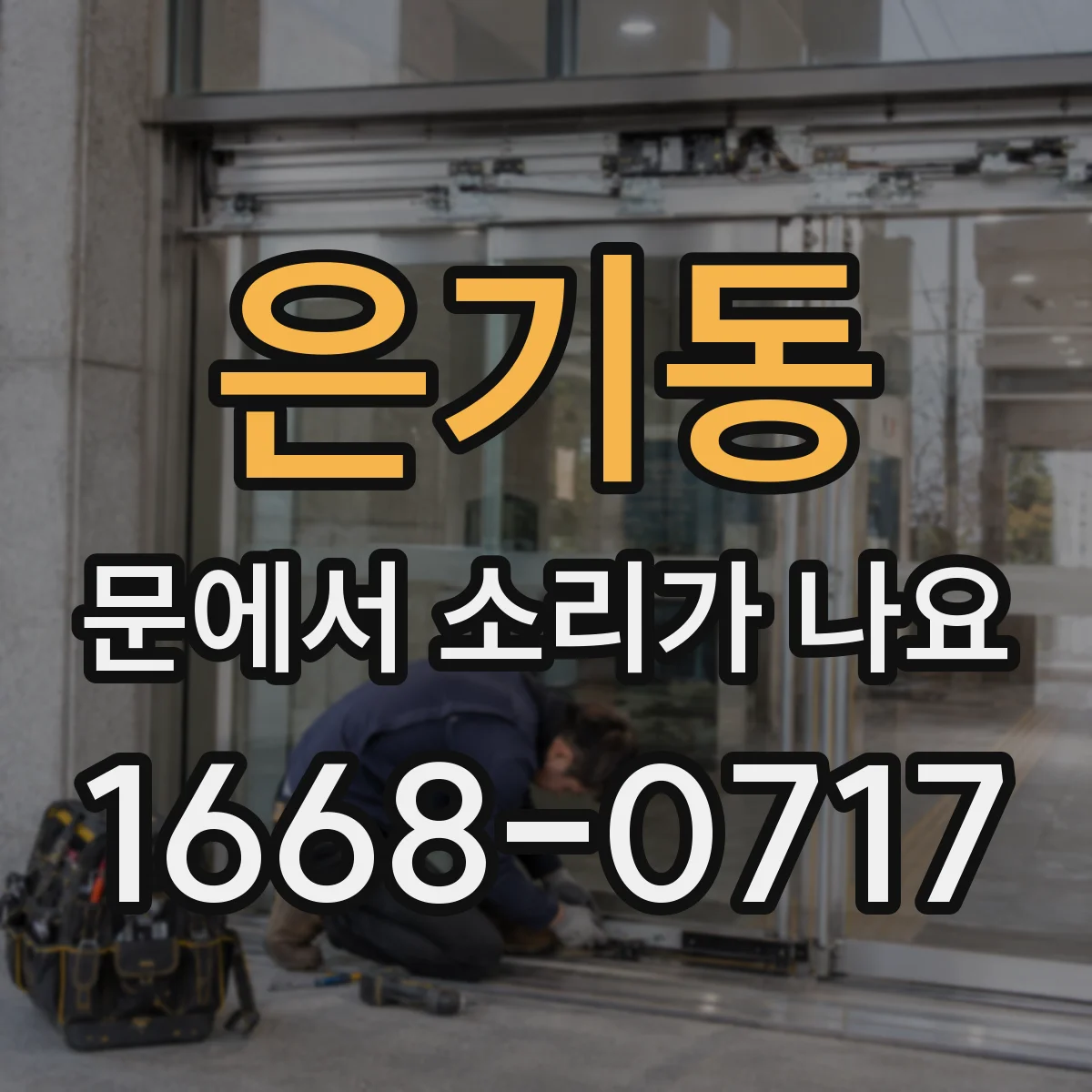 은기동 문에서 소리가 나요 도어클로저 댐퍼 마모 의심 신호와 대응