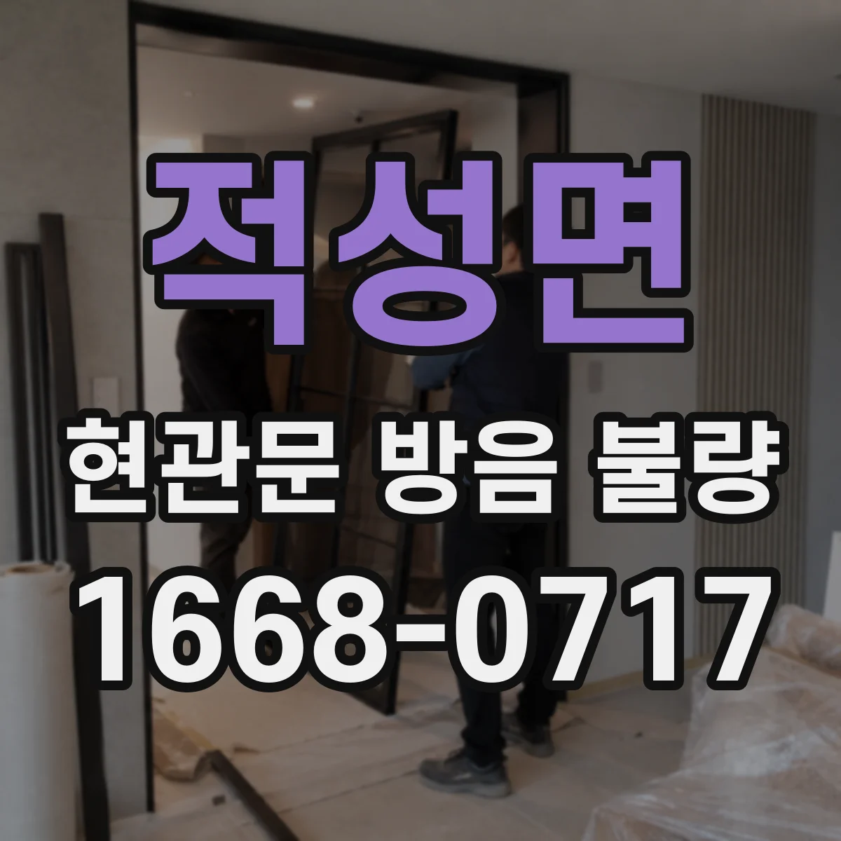 적성면 현관문 방음 불량
