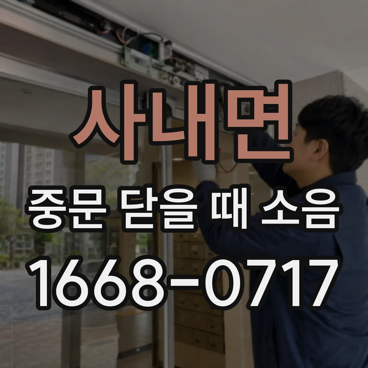 사내면 중문 닫을 때 소음