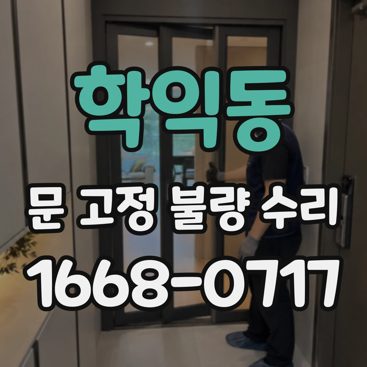 학익동 문 고정 불량 수리