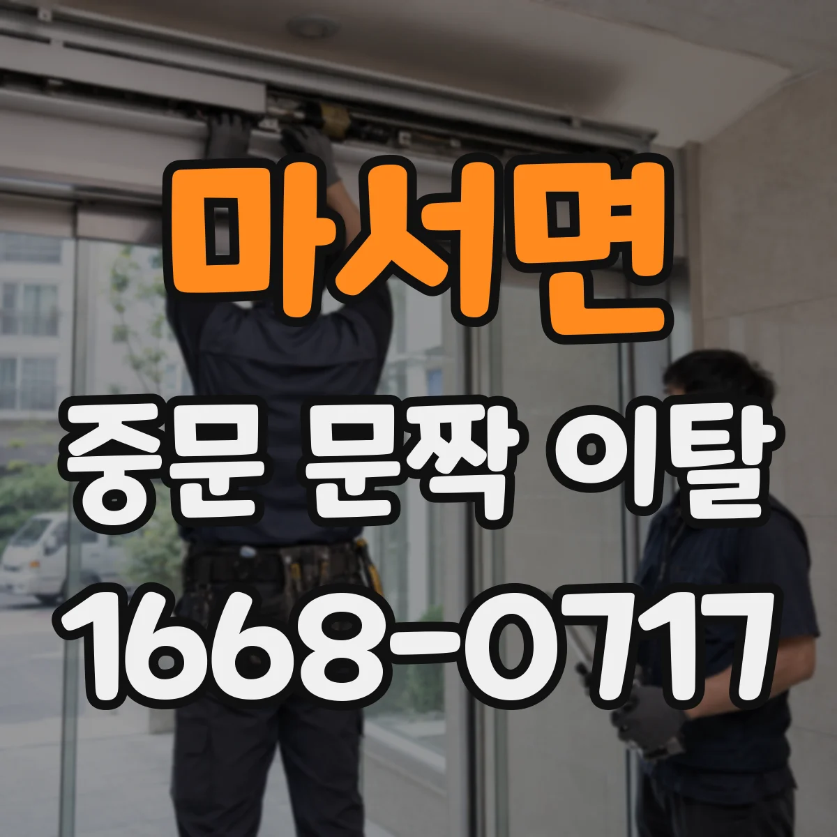 마서면 중문 문짝 이탈
