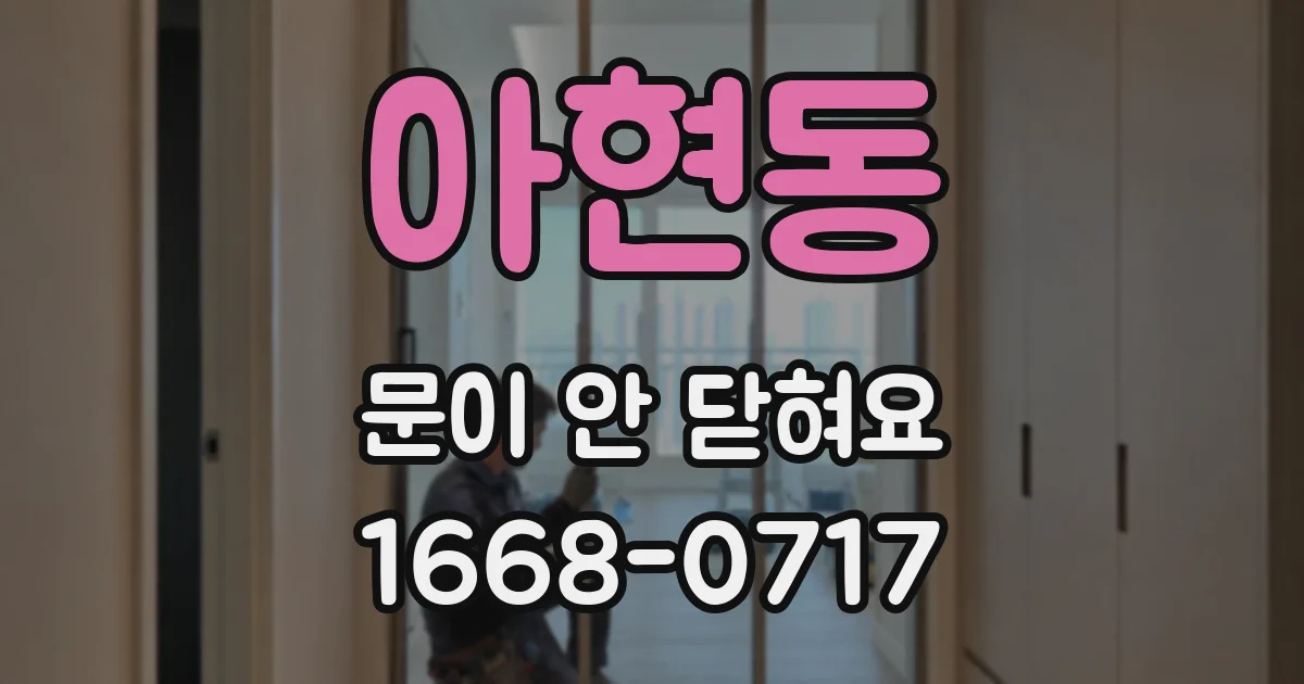 아현동 문이 안 닫혀요