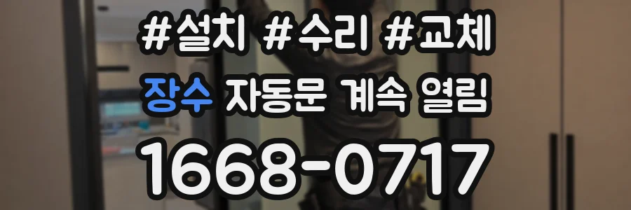 장수 자동문 계속 열림