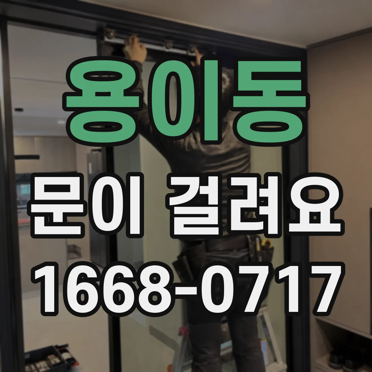용이동 문이 걸려요