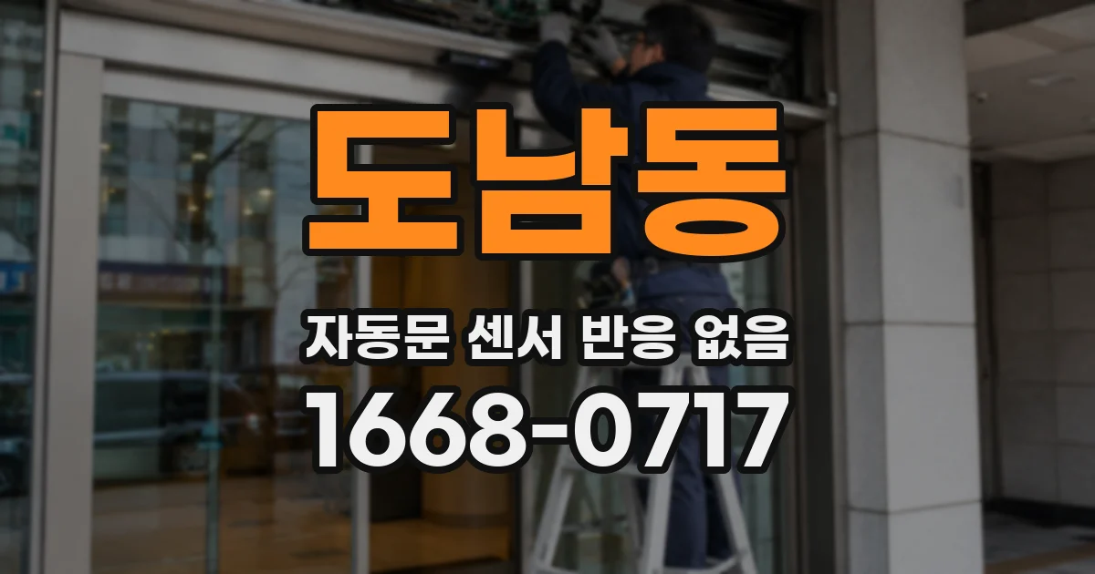 도남동 자동문 센서 반응 없음