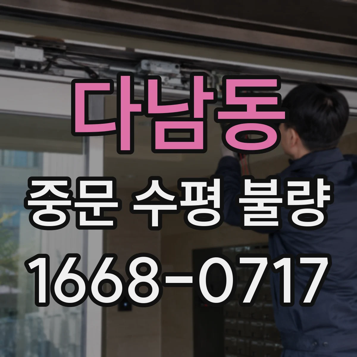 다남동 중문 수평 불량
