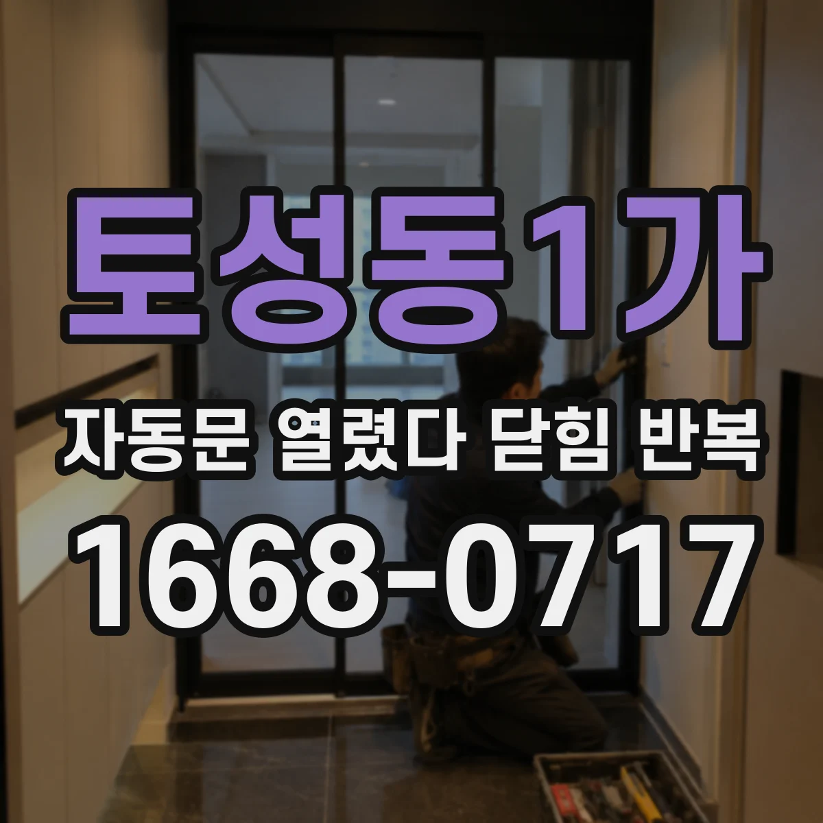 토성동1가 자동문 열렸다 닫힘 반복 증상은 문이 열렸다가 바로 다시 닫히거나, 멈춘 뒤 다시 작동하는 식으로 나타납니다.