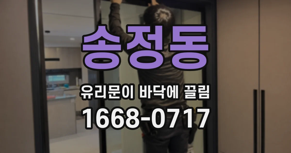 송정동 유리문이 바닥에 끌림