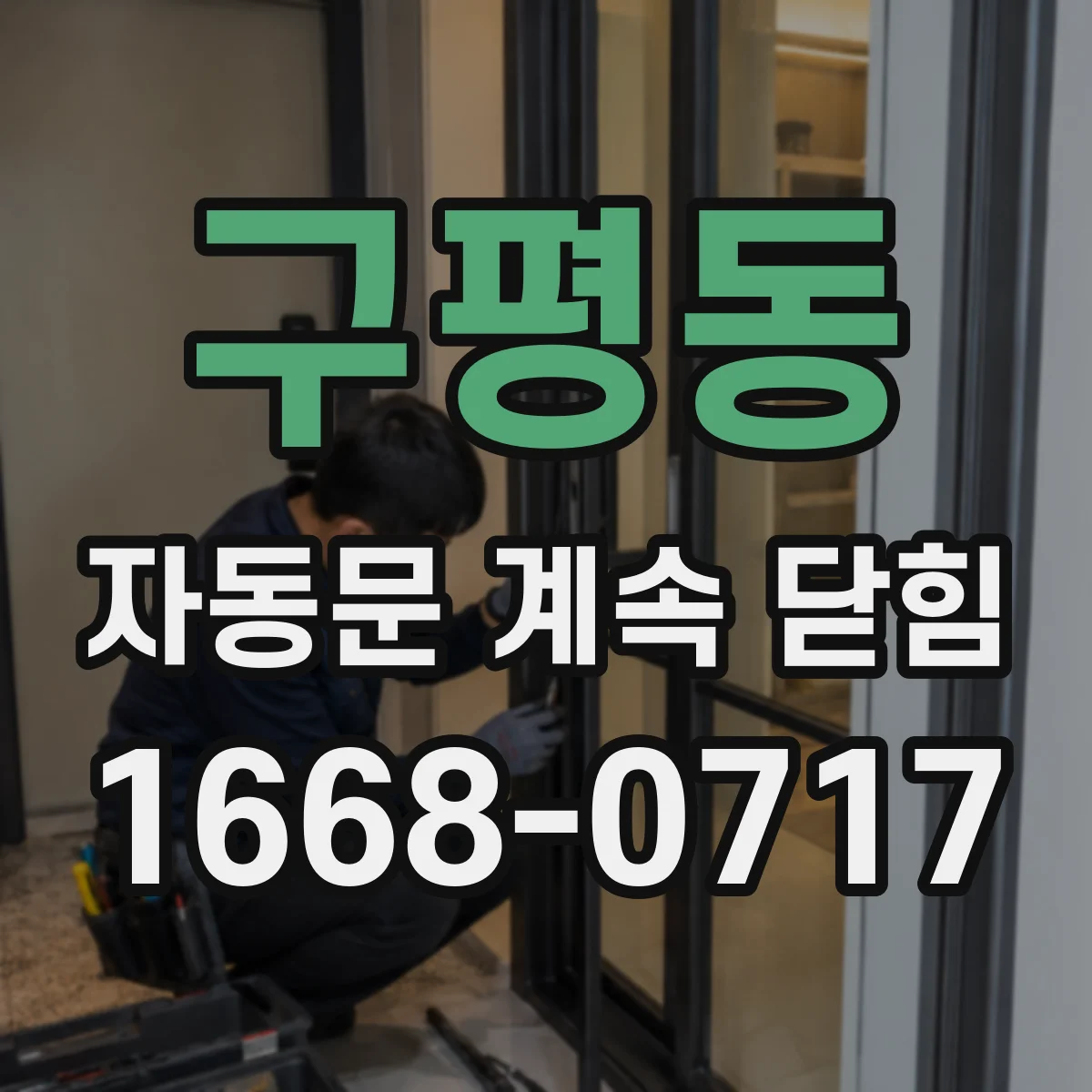 구평동 자동문 계속 닫힘