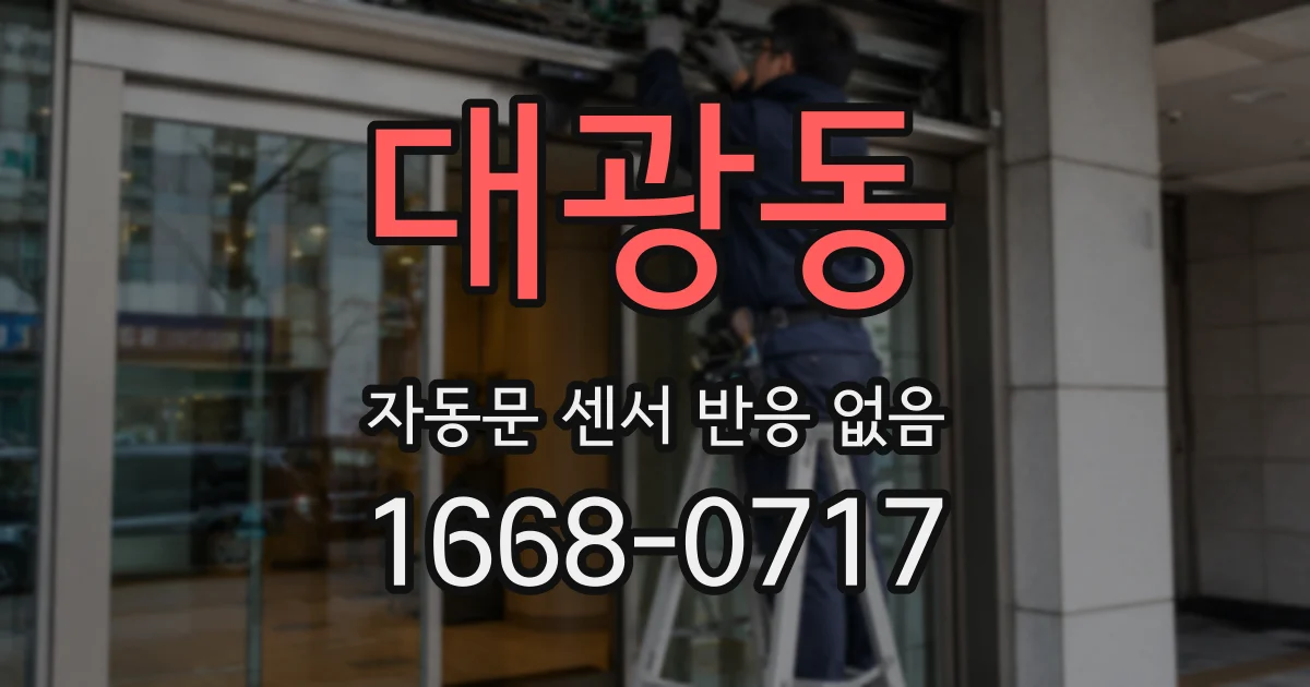 대광동 자동문 센서 반응 없음