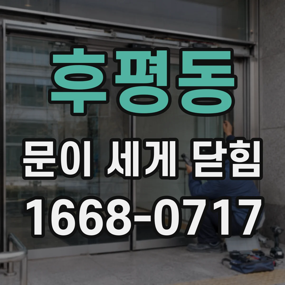 후평동 문이 세게 닫힘