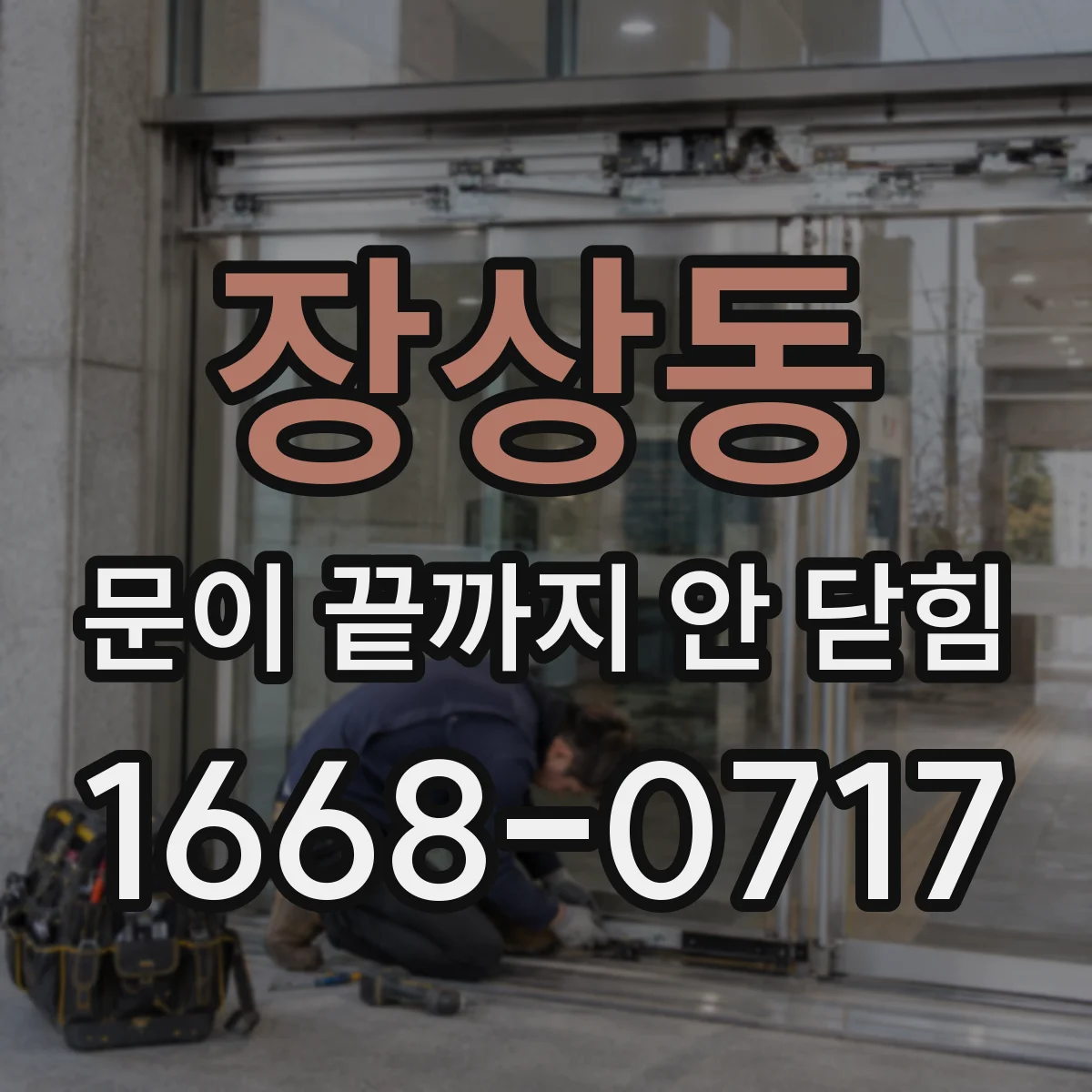 장상동 문이 끝까지 안 닫힘