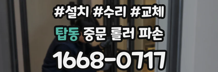 탑동 중문 롤러 파손