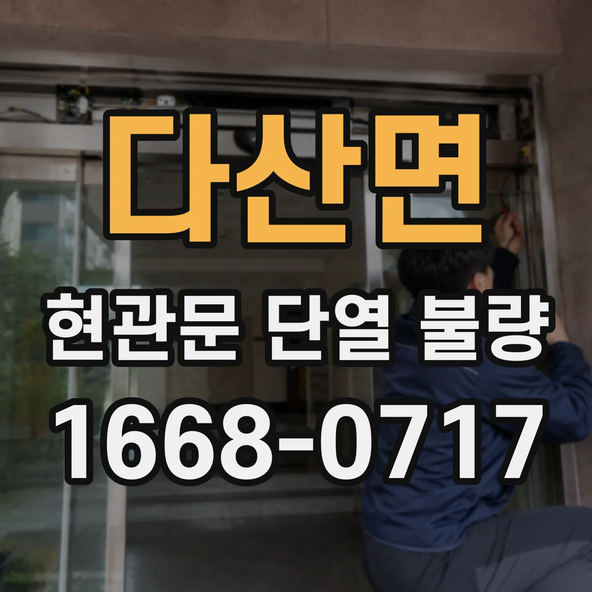 다산면 현관문 단열 불량