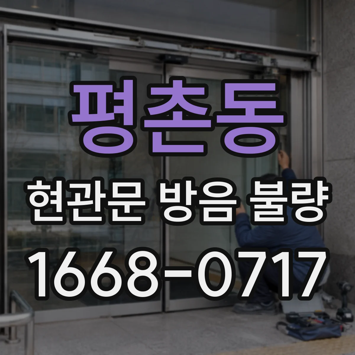 평촌동 현관문 방음 불량
