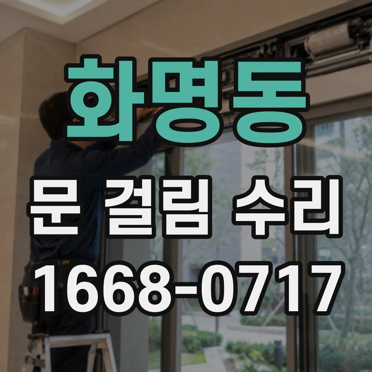 화명동 문 걸림 수리